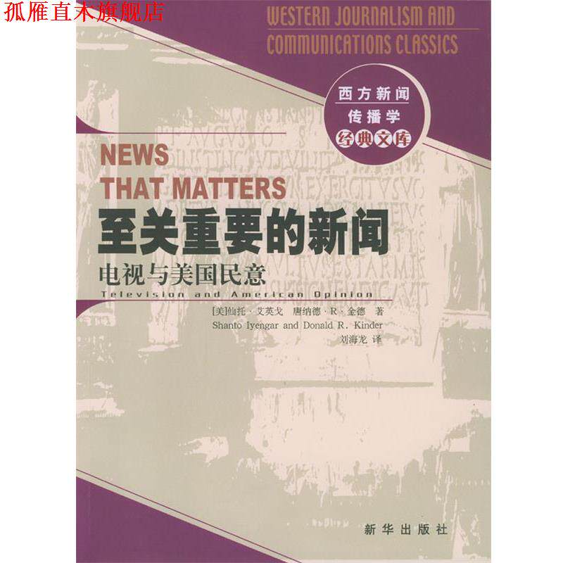 【正版书】 至关重要的新闻--电视与美国民意 [美]仙托·艾英戈,[美]唐纳德·R·金德 著,刘海龙 新华出版社