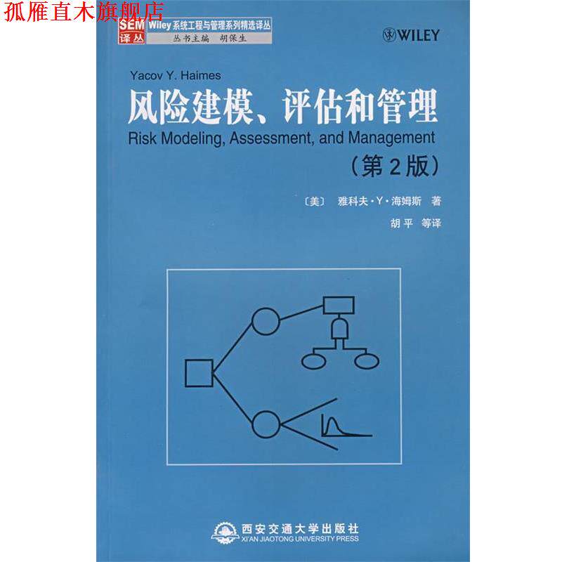 【正版书】 风险建模、评估和管理 (美)海姆斯(Haimes,Y.Y.)　著,胡平　等译 西安交通大学出版社