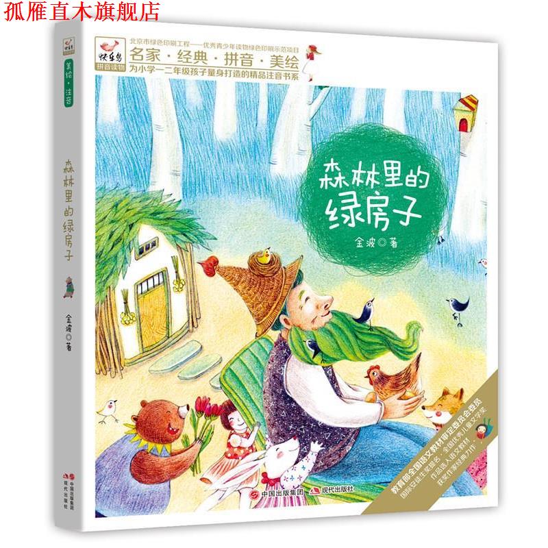 【正版书】 森林里的绿房子 金波 现代出版社