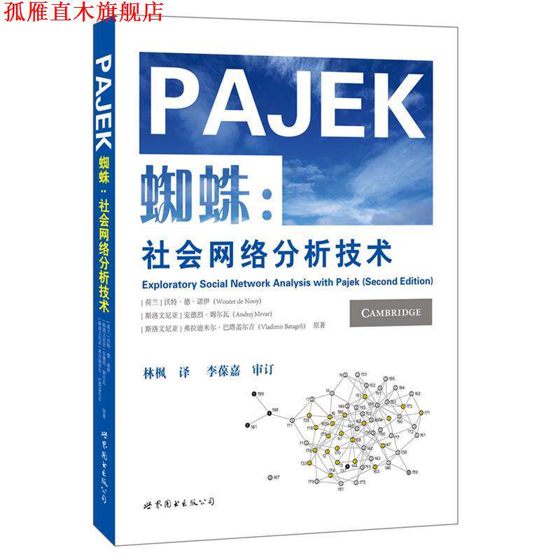 【正版书】 蜘蛛:社会网络分析技术 (荷)诺伊 等著,林枫 译 世界图书出版公司