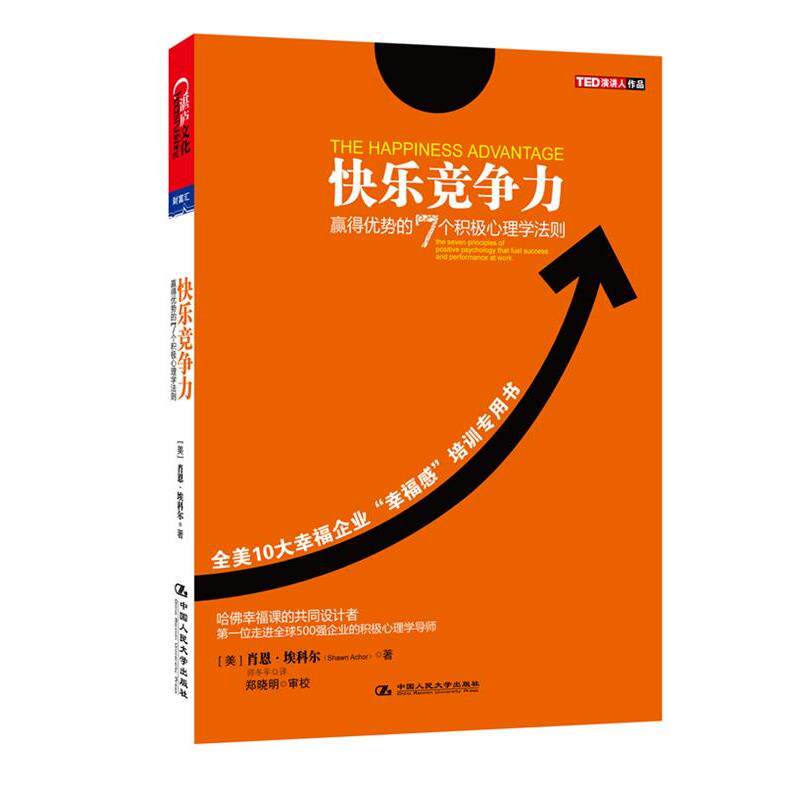 【正版书】 快乐竞争力:赢得优势的7个积极心理学法则 [美] 肖恩•埃科尔(Shawn Achor) 著,师冬平 译 中国人民大学出版社