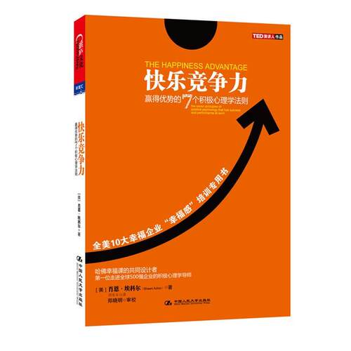 【正版书】 快乐竞争力:赢得优势的7个积极心理学法则 [美] 肖恩•埃科尔(Shawn Achor) 著,师冬平 译 中国人民大学出版社