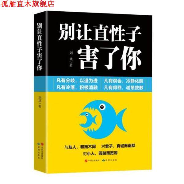 【正版书】 别让直性子害了你 刘斌 著 研究出版社