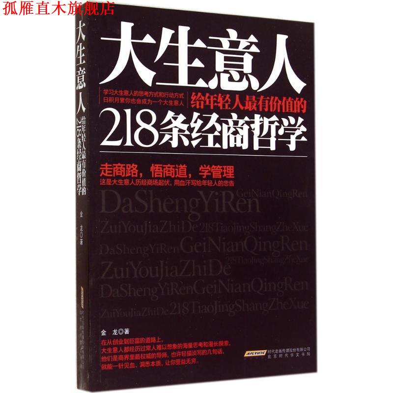 【正版书】 大生意人给年轻人有价值的218条经商哲学 金龙 著 北京时代华文书局