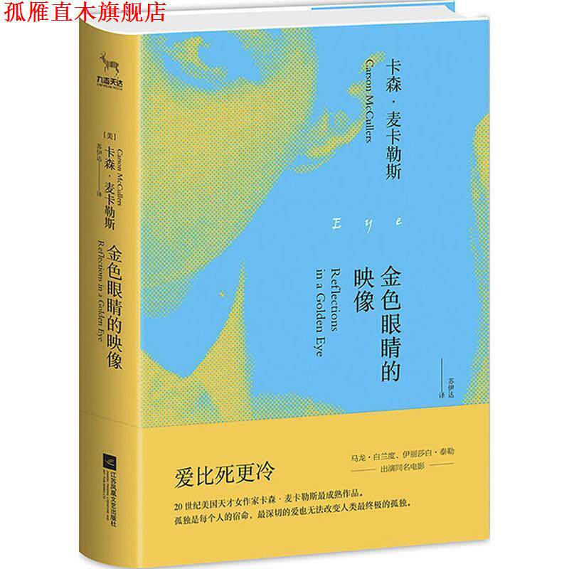 【正版书】 金色眼睛的映像 卡森 麦卡勒斯 江苏凤凰文艺出版社