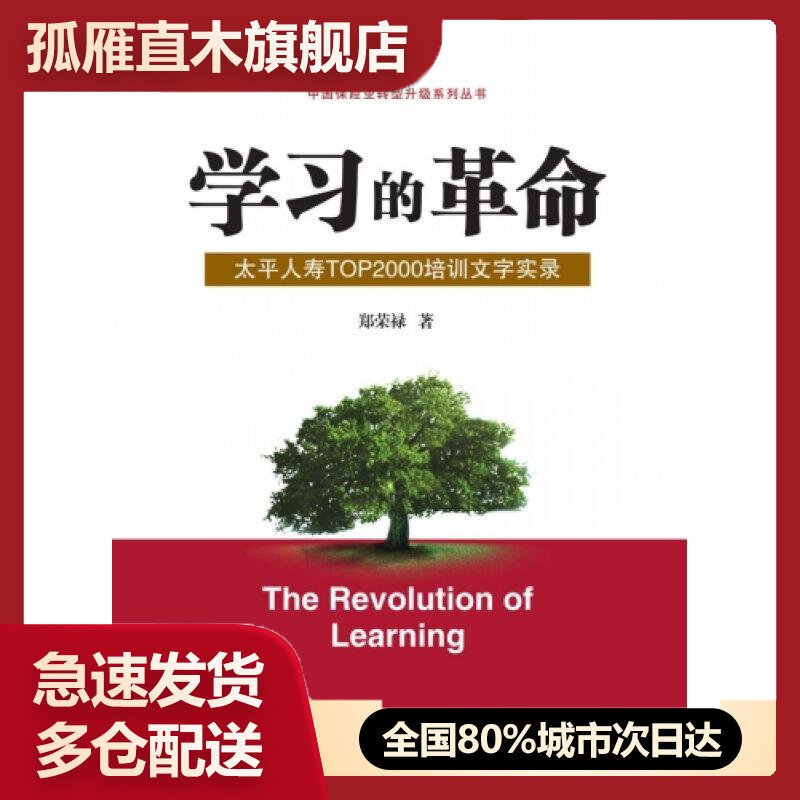 【正版】学习的革命-太平人寿TOP2000培训文字实录 郑荣禄