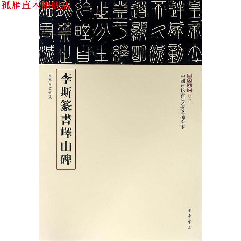 【正版书】 李斯篆书峄山碑 中华书局编辑部 编 中华书局