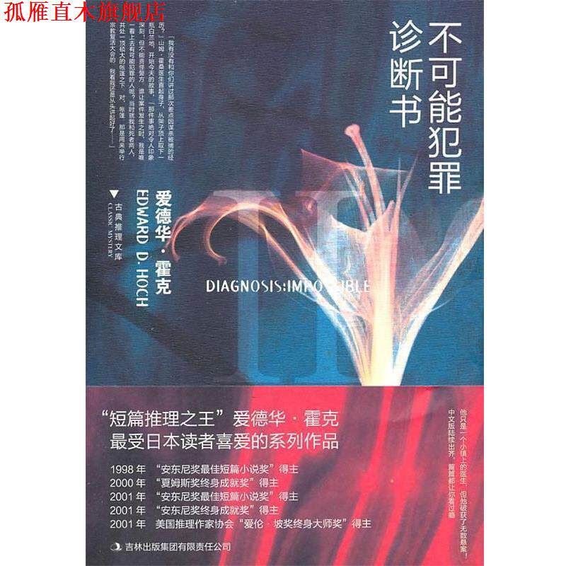 【正版书】 不可能犯罪诊断书Ⅱ (美)霍克 著,吴非,姚向辉 译 吉林出版集团有限责任公司