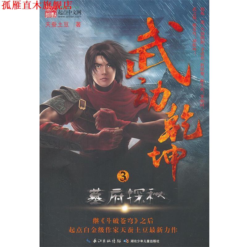 【正版书】 武动乾坤3 墓府探秘 天蚕土豆 湖北少儿出版社