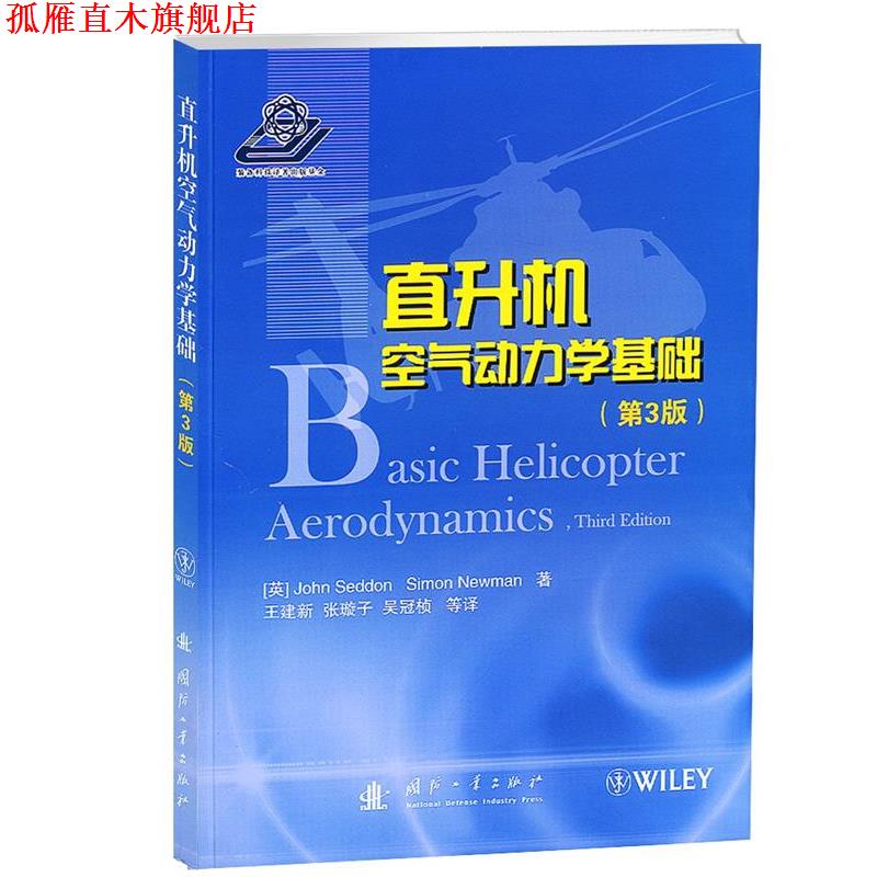 【正版书】 直升机空气动力学基础 John Seddon 国防工业出版社
