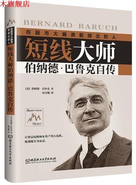 【正版书】 短线大师伯纳德·巴鲁克自传 (美)伯纳德·巴鲁克(Bernard Baruch) 北京理工大学出版社