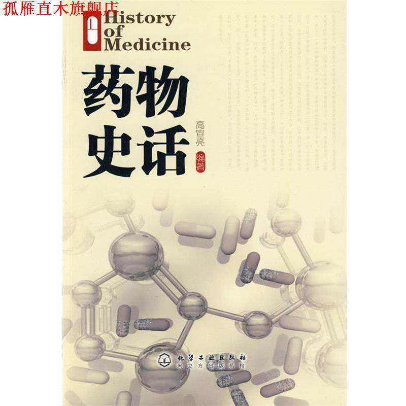 【正版书】 药物史话 高宣亮 编著 化学工业出版社
