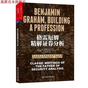 【正版书】 格雷厄姆精解证券分析 (美)杰森·茨威格(Jason Zweig) 罗德尼·沙利文(Rodn 中国人民大学出版社