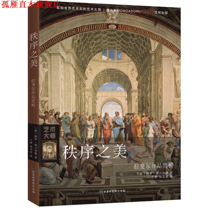 【正版书】 秩序之美 (意)保罗·弗兰杰斯(Paolo Franzese) 著,王静,皋芸菲 译 北京时代华文书局