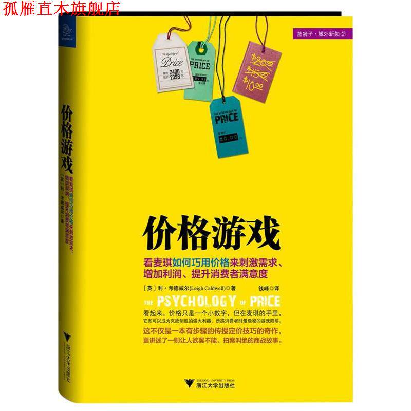 【正版书】 价格游戏 [英] 利•考德威尔 著,钱峰 译 浙江大学出版社