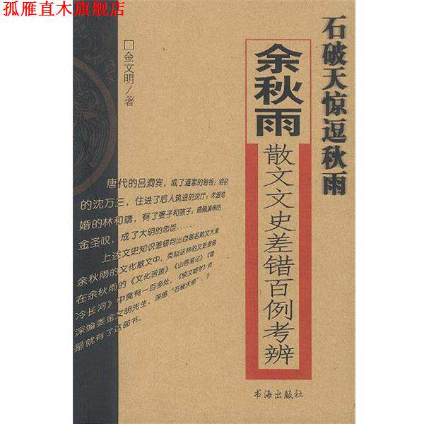 【正版书】 石破天惊逗秋雨:余秋雨散文文史差错百例考 金文明 著 书海出版社