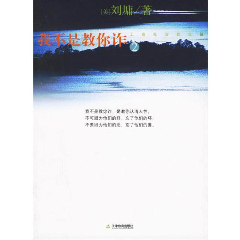 【正版书】 我不是教你诈2 刘墉 天津教育出版社