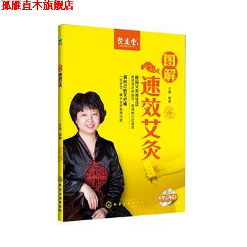【正版书】 图解速效艾灸 王雅著 化学工业出版社