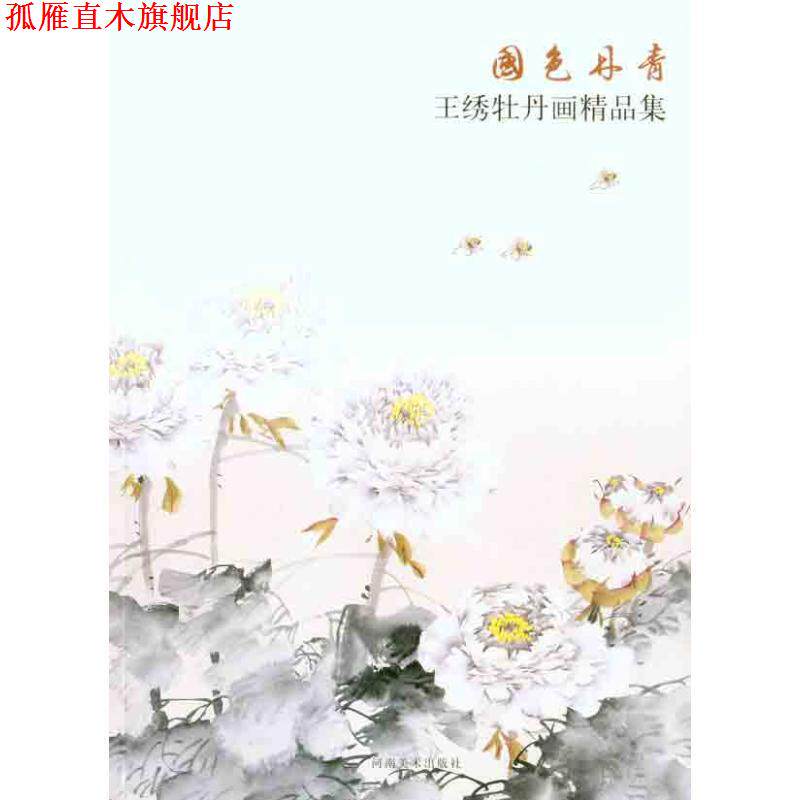 【正版书】 国色丹青·王绣牡丹画精品集 王绣 绘 河南美术出版社