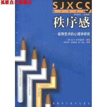 【正版书】 秩序感:装饰艺术的心理学研究 E.H.贡布里希 著,尹定邦 编 湖南科学技术出版社