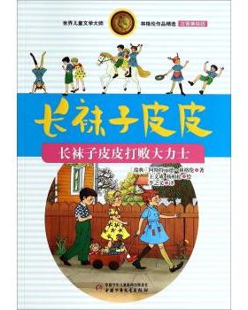 【正版书】 世界儿童文学大师林格伦作品精选·长袜子皮皮:长袜子皮皮打败大力士 阿斯特丽德·林格伦 (Lindgren A.), 王文成, 杨