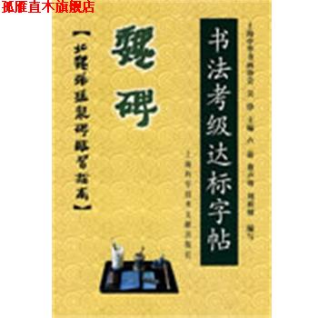 【正版书】 魏碑-书法考级达标字贴:北魏张猛龙碑临习指南 上海中华书画协会 主编 上海科学技术文献出版社