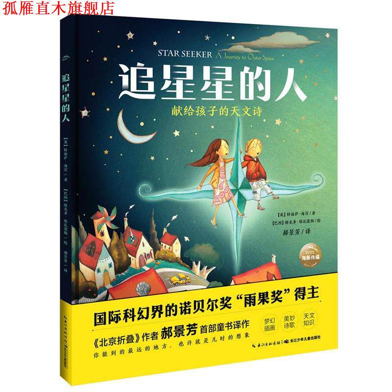 【正版书】 追星星的人 特利萨·海涅 长江少年儿童出版社