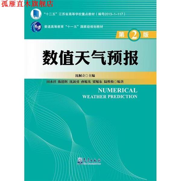 【正版书】 数值天气预报 田永祥,陈德辉,沈新勇,孙旭光,梁旭东 等 著,沈桐 气象出版社