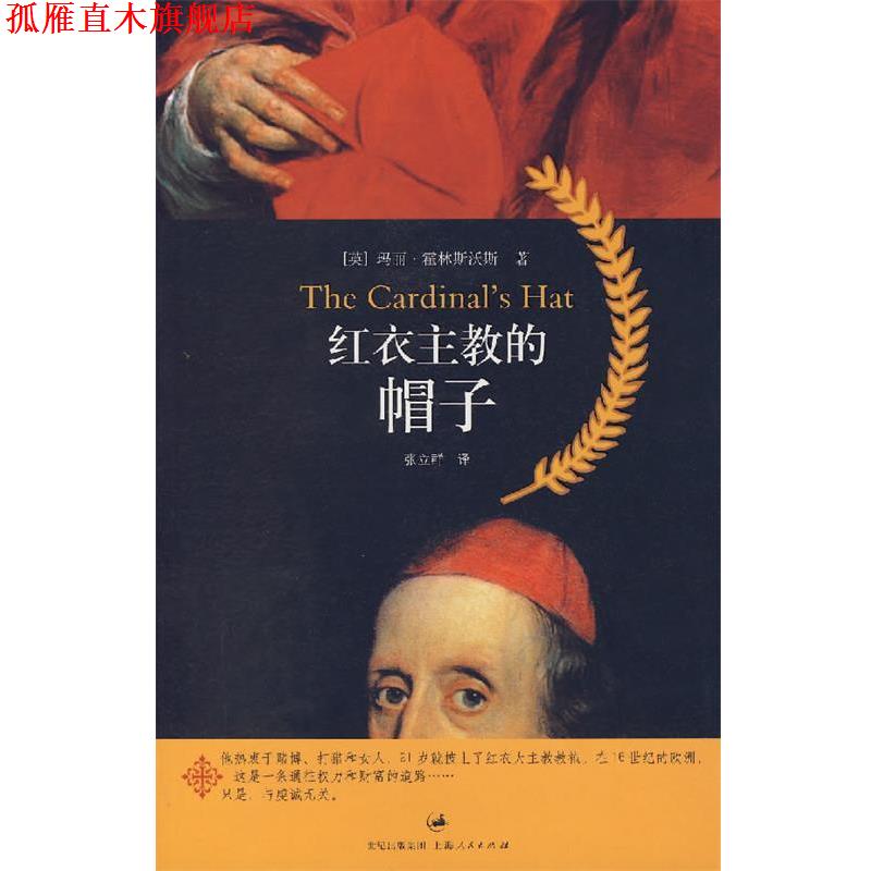 【正版书】 红衣主教的帽子 (英)霍林斯沃斯 著,张立群 译 上海人民出版社