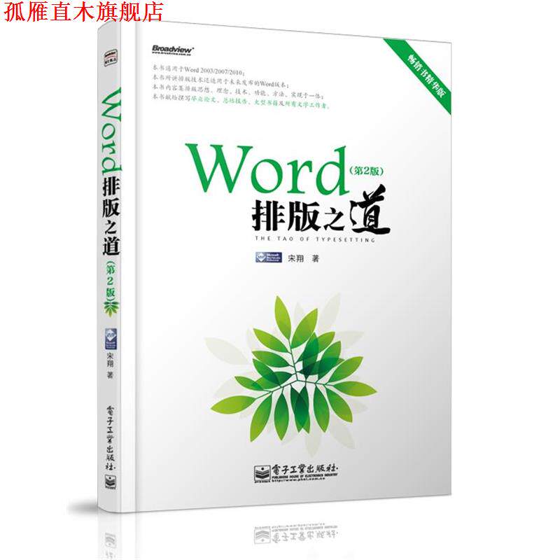 【正版书】 Word排版之道 宋翔　著 电子工业出版社