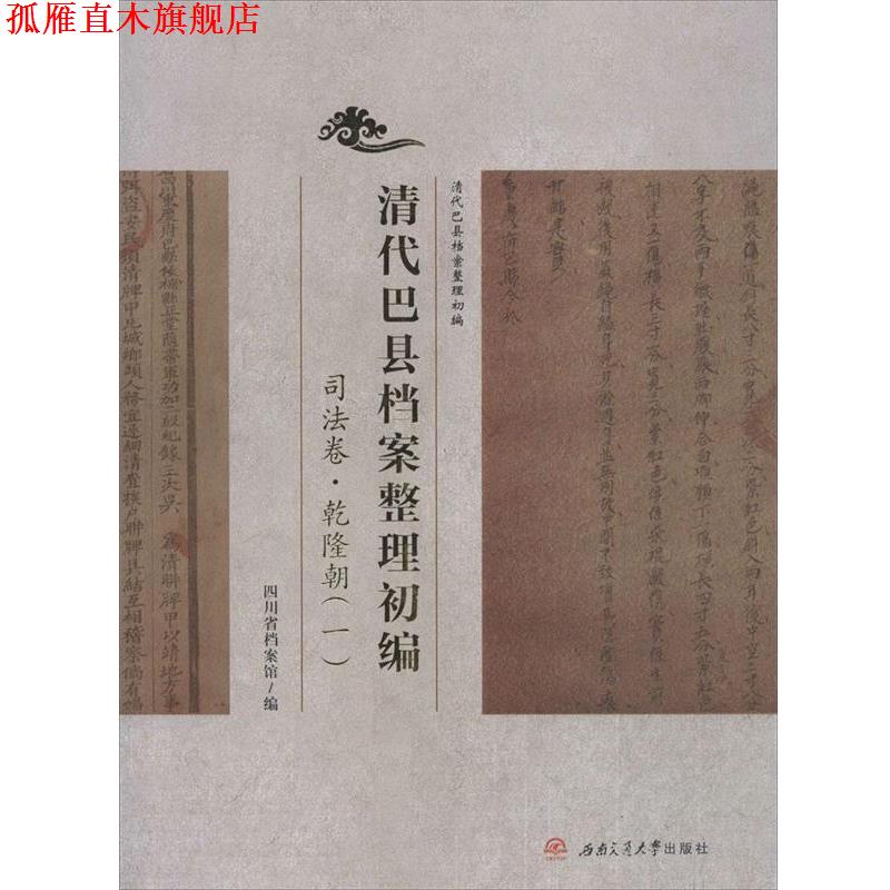 【正版书】 清代巴县档案整理初编 司法卷 乾隆朝 四川省档案局(馆) 西南交通大学出版社