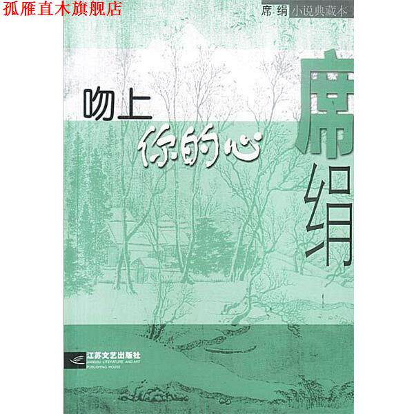 【正版书】 吻上你的心 席绢 江苏文艺出版社