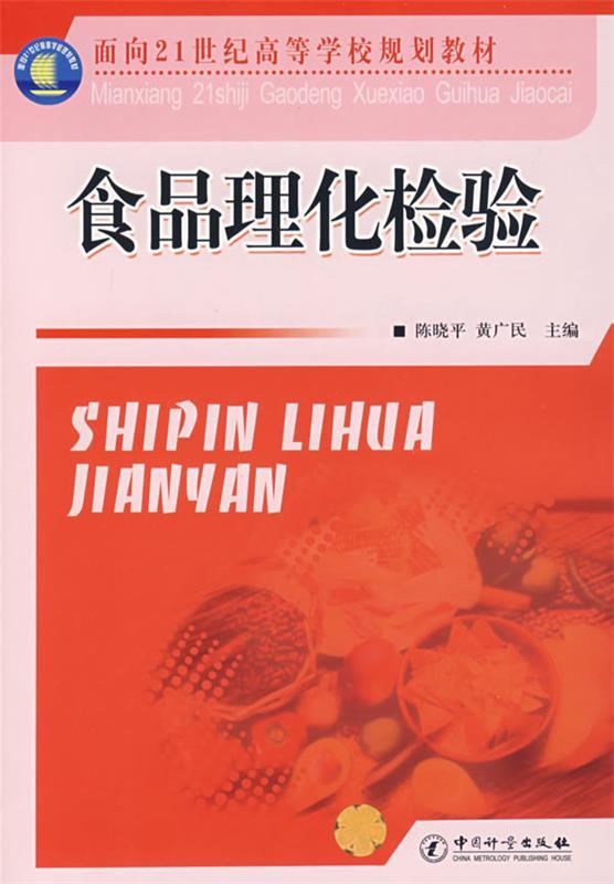 【正版书】 食品理化检验 陈晓平,黄广民　主编