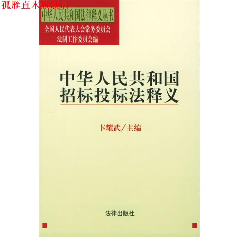 【正版书】 中华人民共和国招标投标法释义—中华人民共和国法律释义丛书 卞耀武 著 法律出版社