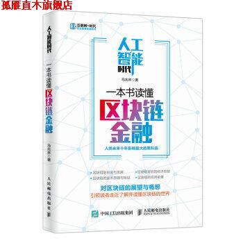 【正版书】 人工智能时代,一本书读懂区块链金融 马兆林 著 人民邮电出版社