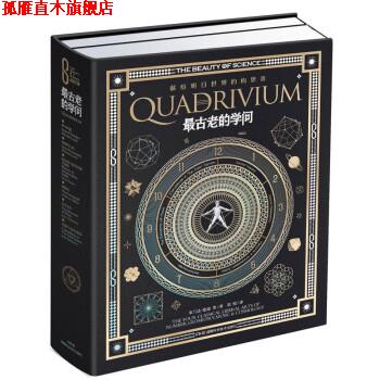 【正版书】 科学之美典藏本:科学之美:古老的学问 米兰达·伦迪 等著,刘悦 译 湖南科学技术出版社