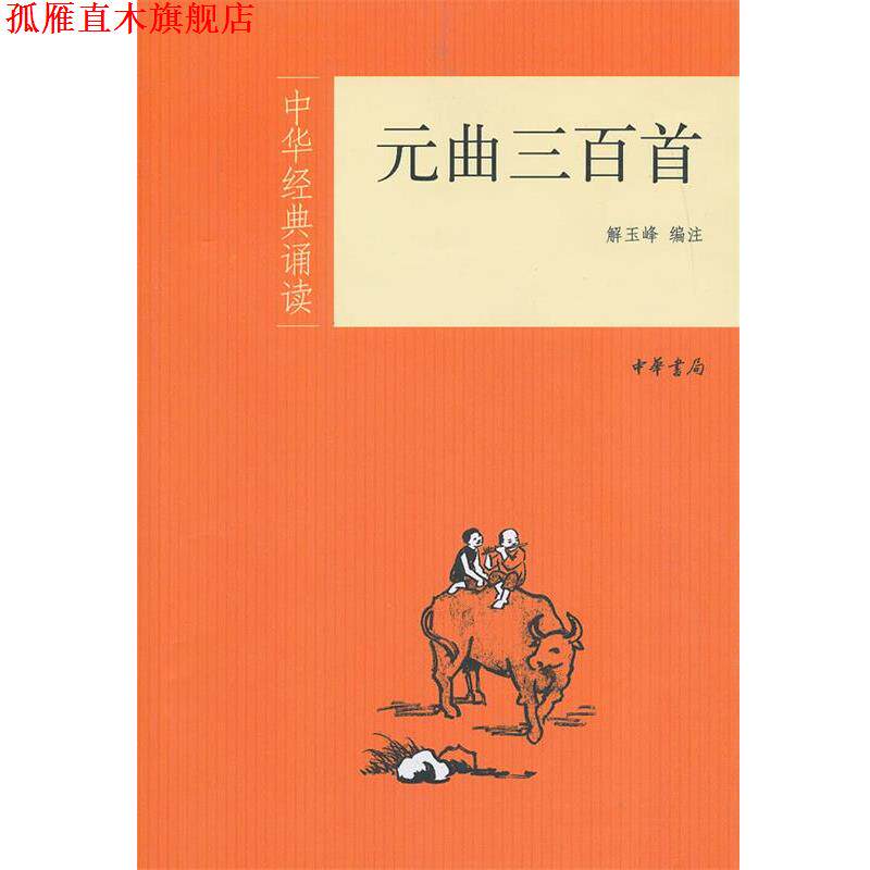 【正版书】 元曲三百首--中华经典诵读 解玉峰　编注 中华书局