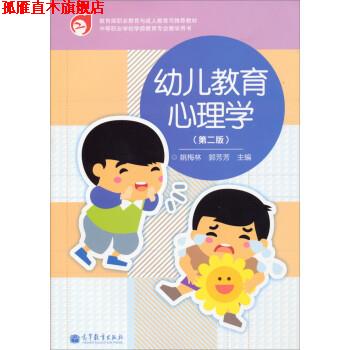 【正版书】 幼儿教育心理学 姚梅林,郭芳芳 高等教育出版社