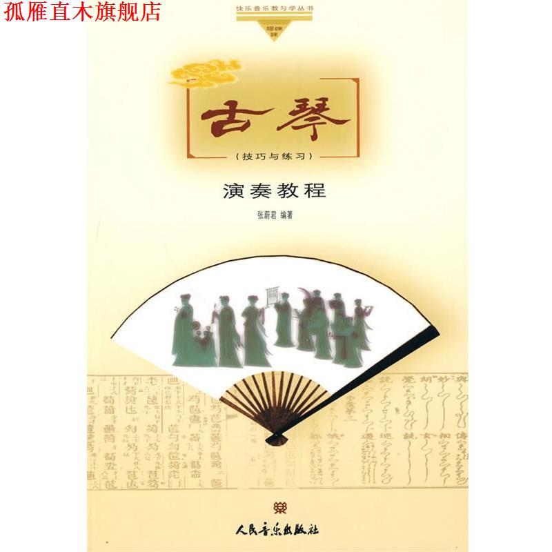 【正版书】 古琴演奏教程 张蔚君 编著 人民音乐出版社