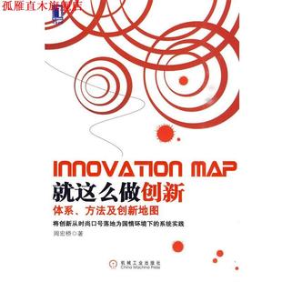 【正版书】 就这么做创新:体系、方法及创新地图 周宏桥 著 机械工业出版社