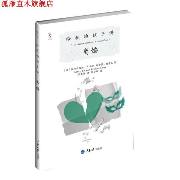 【正版书】 给我的孩子讲离婚 【法】帕特莉西娅•卢卡斯斯蒂芬•勒鲁瓦 重庆大学出版社