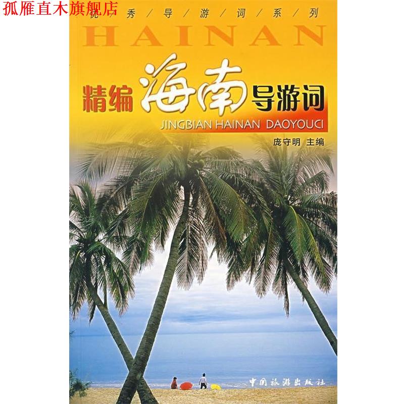【正版书】 精编海南导游词 庞守明 编 中国旅游出版社