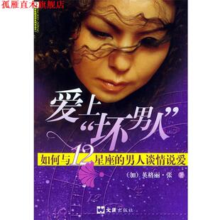 【正版书】 爱上“坏男人”:如何与12星座的男人谈情说爱 (加)英格丽·张 著 文汇出版社