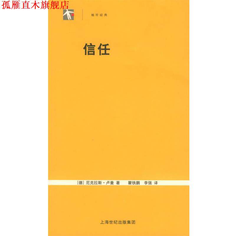 【正版书】 信任:一个社会复杂的简化机制——世纪人文系列丛书 (德)卢曼 著,瞿铁鹏,李强 译 上海人民出版社