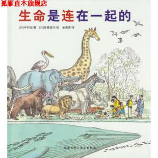 【正版书】 生命是连在一起的 [日] 中村运 著,[日] 佐藤直行 绘,金海英 译 北京科学技术出版社