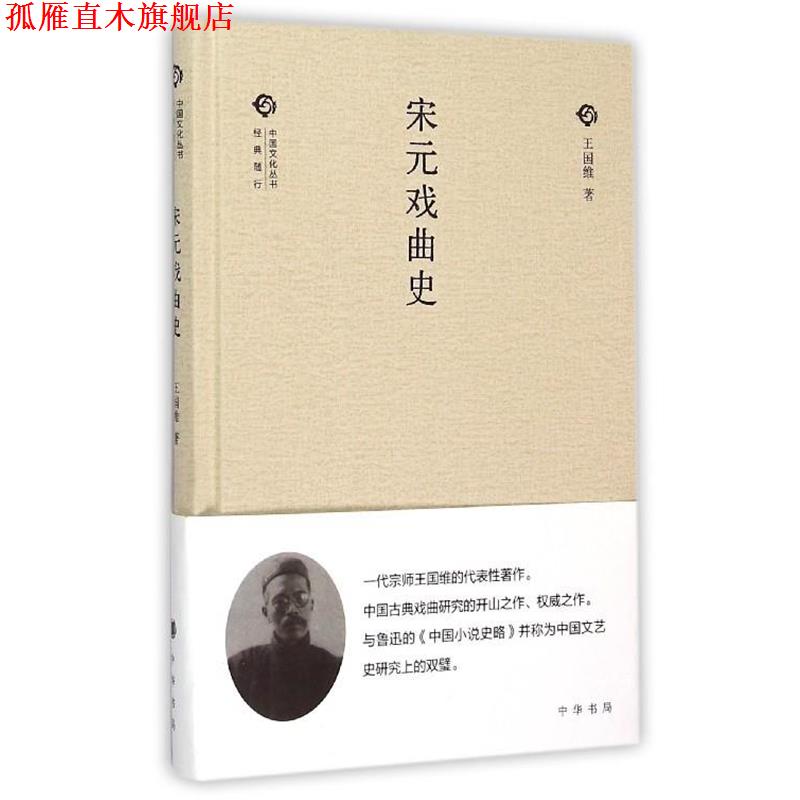 【正版书】 宋元戏曲史 王国维 著 中华书局