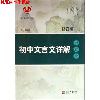 【正版书】 初中文言文详解一本全 李朝东 河海大学出版社