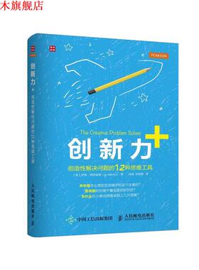 【正版书】 创新力+ 创造性解决问题的12种思维工具 【英】伊恩·阿特金森(Ian Atkinson) 人民邮电出版社