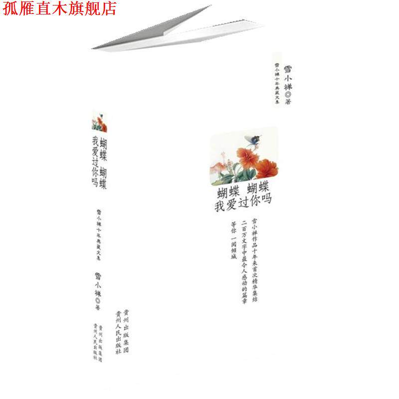 【正版书】 蝴蝶蝴蝶我爱过你吗 雪小禅十年典藏文集 雪小禅 著 贵州人民出版社
