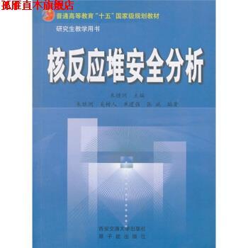【正版书】 核反应堆安全分析 朱继洲 编 西安交通大学出版社